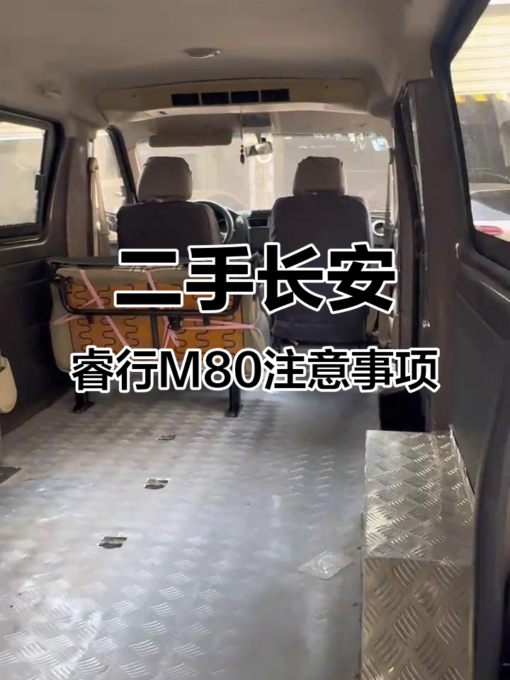 长安睿行M80二手面包车选购指南,注意这些细节避免踩坑