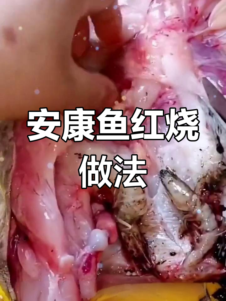 红烧安康鱼的做法详解