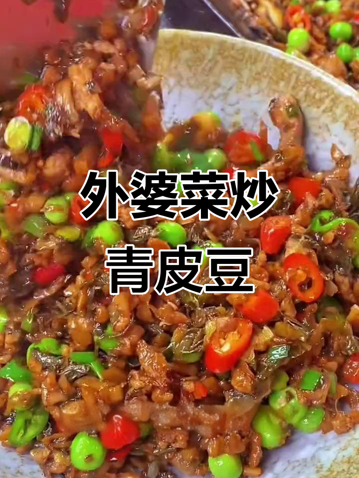 湘西外婆菜炒青皮豆,简单又美味!