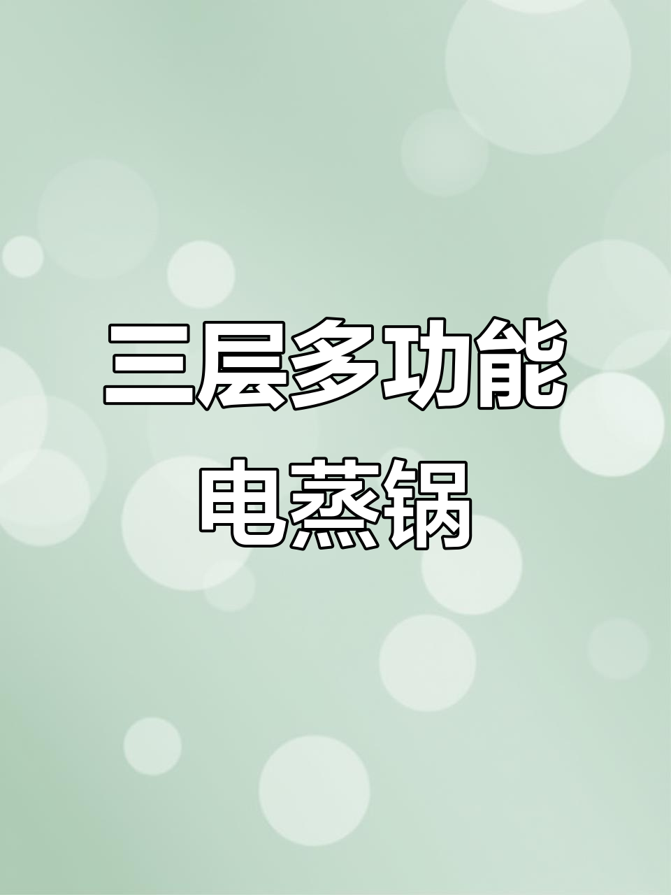 苏泊尔不锈钢电蒸锅，智能防烧干功能，炖煮一体大容量