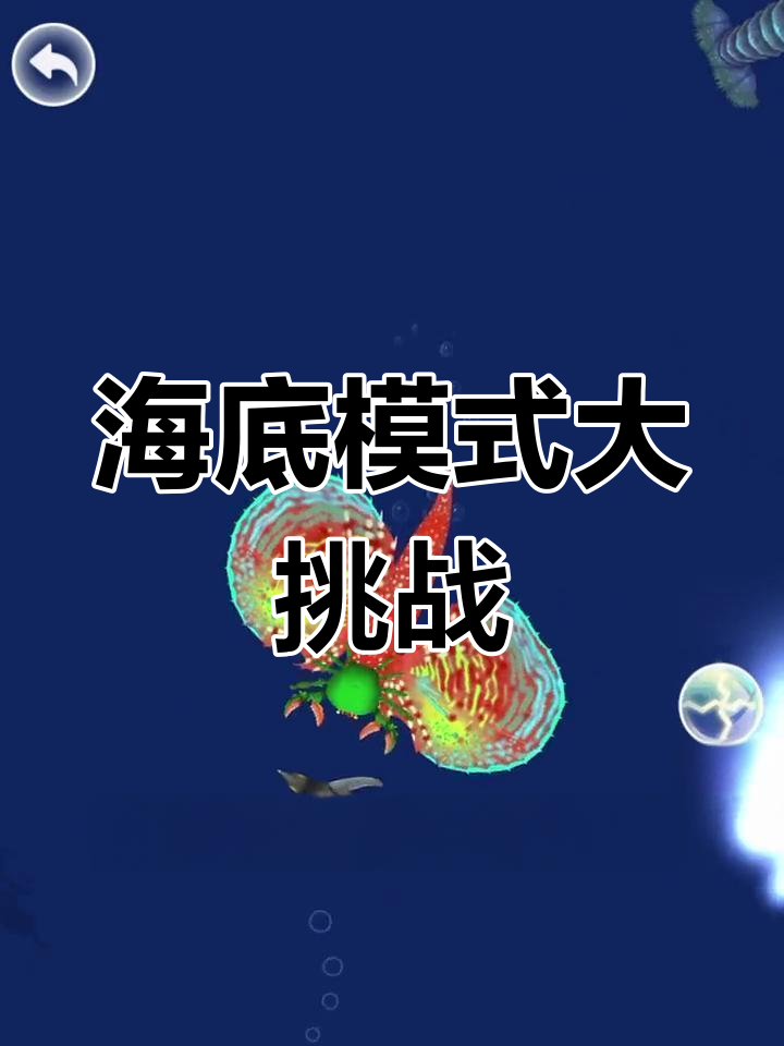 飞鱼与龙虾的疯狂对决,海底模式挑战极限
