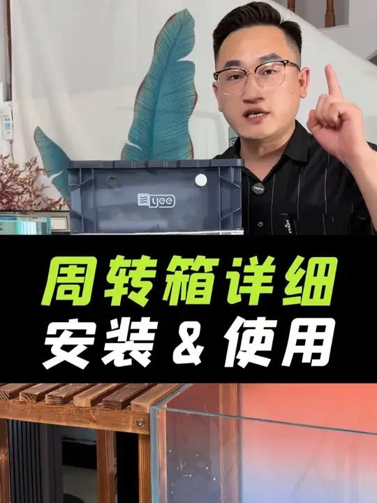 周转箱超详细安装使用教程,及如何搭配过滤!