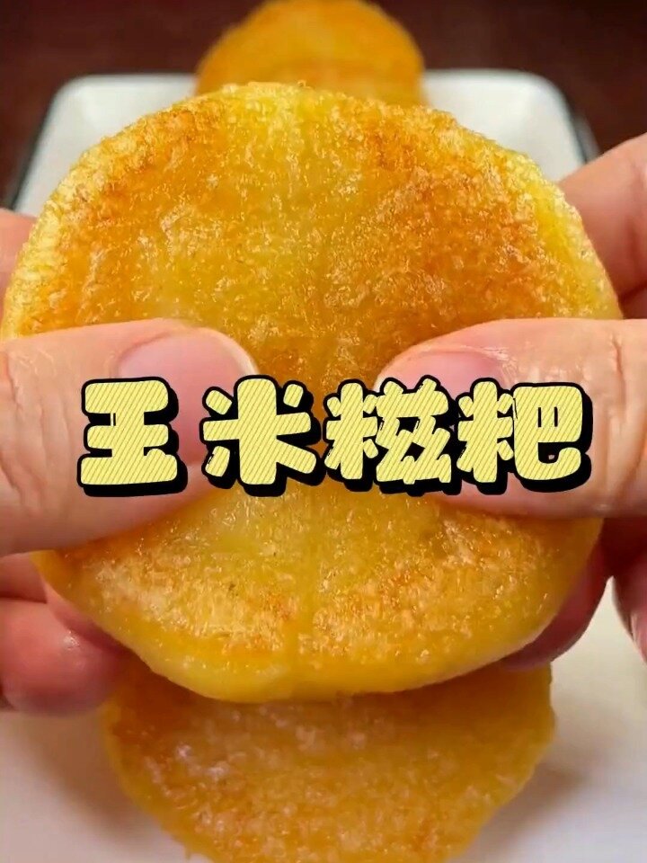 湖南玉米糍粑淡淡的玉米香,好好吃!