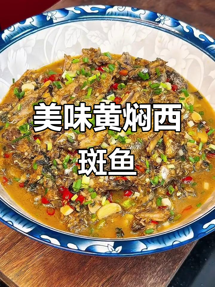 黄焖溪斑鱼,鲜香四溢,米饭配酒停不下来