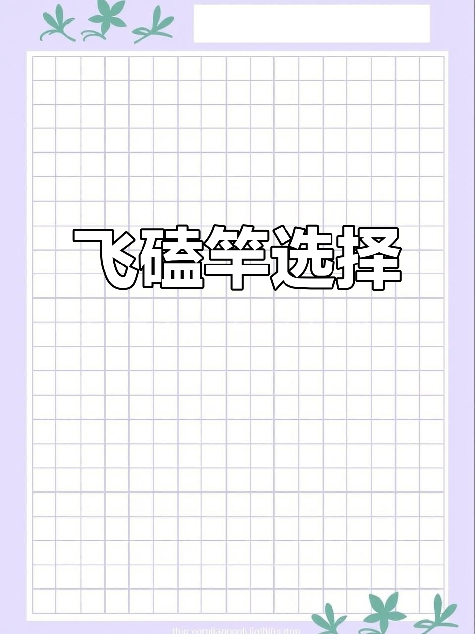 澳西尼飞磕竿,快速回鱼,三款硬度可选