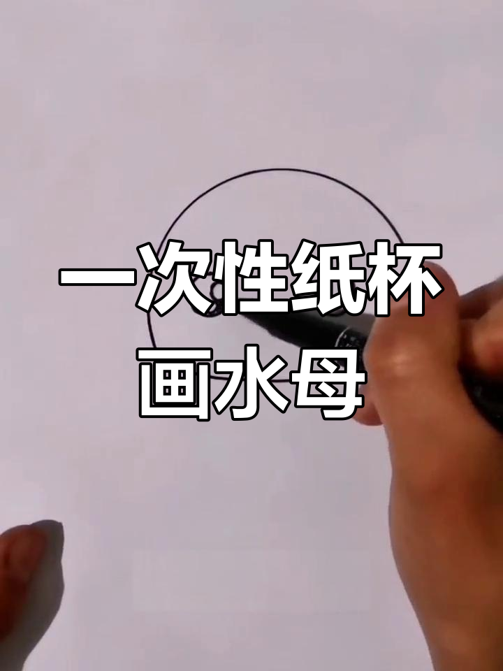 用纸杯轻松画水母,简单又可爱