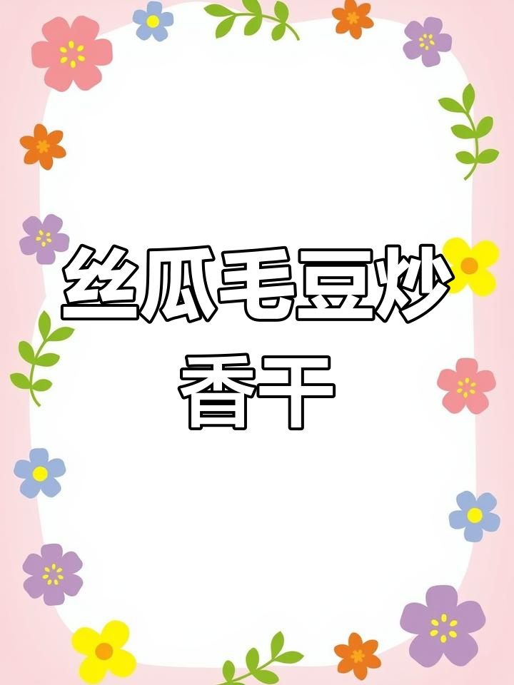 丝瓜毛豆炒香干,简单又下饭,夏日必备家常菜