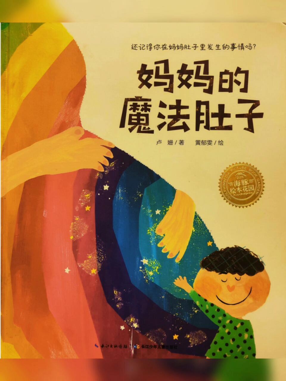 儿童有声绘本阅读《妈妈的魔法肚子》