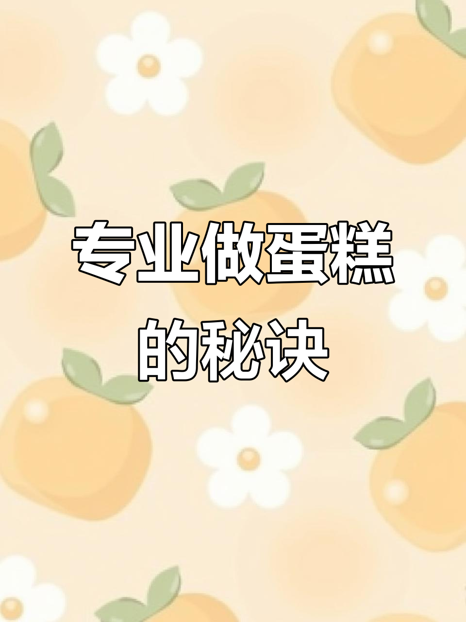 12寸两层寿星蛋糕,专业与实力并存的选择