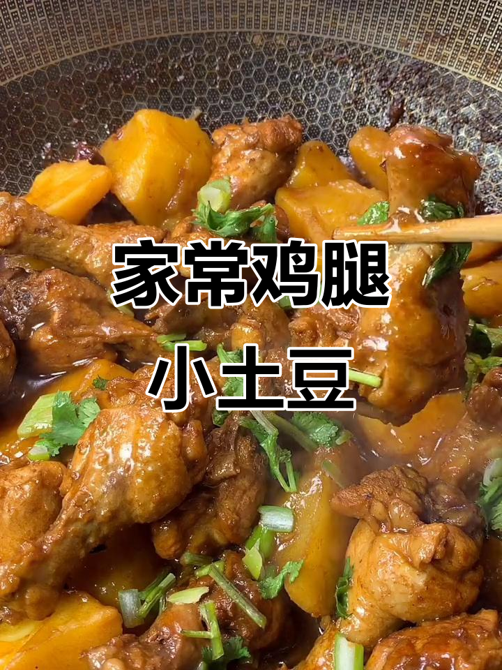 鸡腿炖土豆,家常下饭新做法