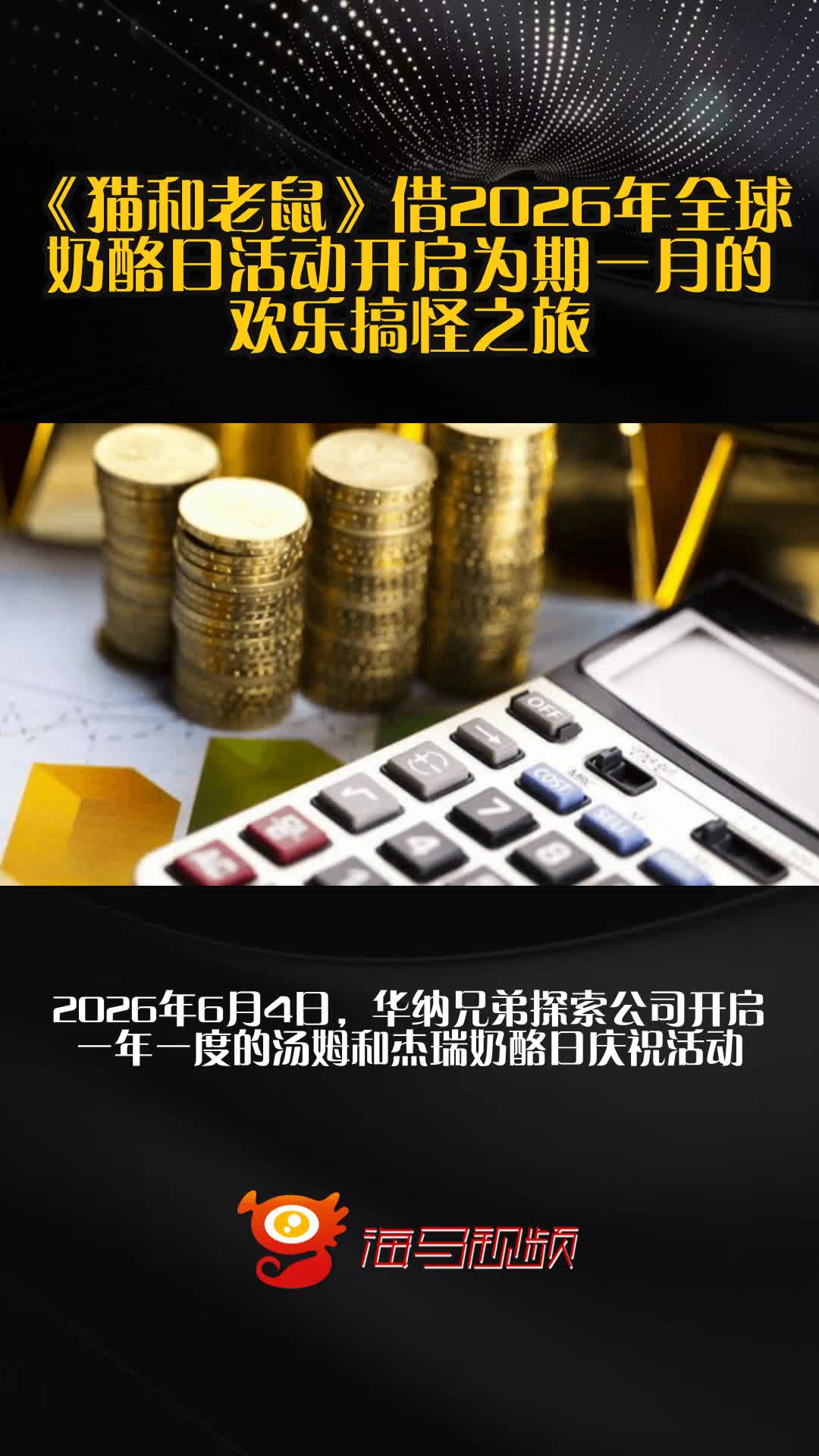 《猫和老鼠》借2026年全球奶酪日活动开启为期一月的欢乐搞怪之旅