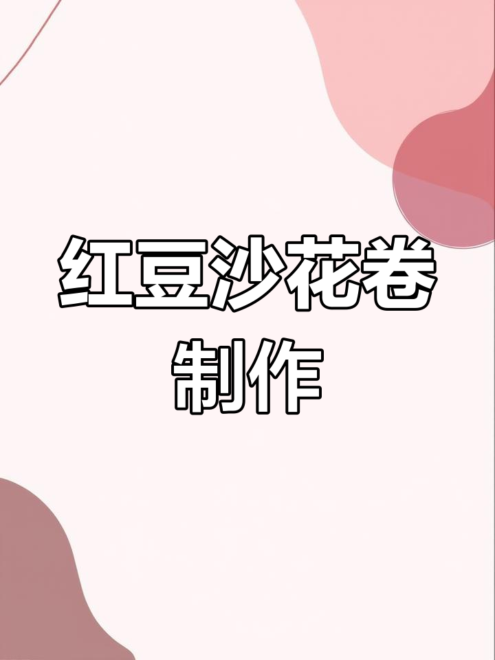 简单步骤教你做豆沙花卷,轻松做出美丽又好吃的花朵造型