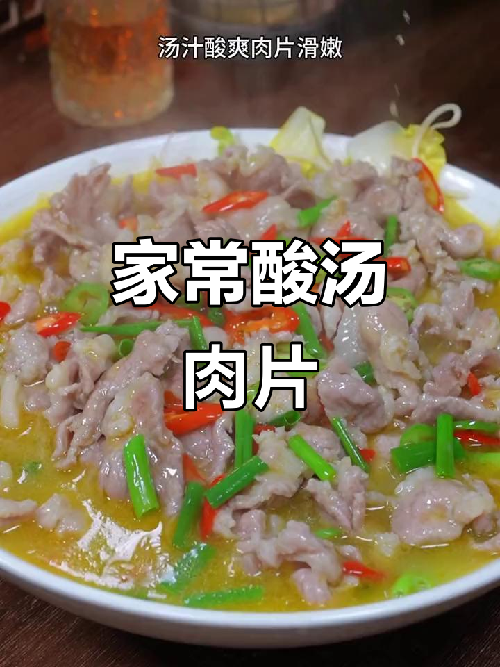 酸汤肉片，家常美味轻松做，嫩滑又下饭