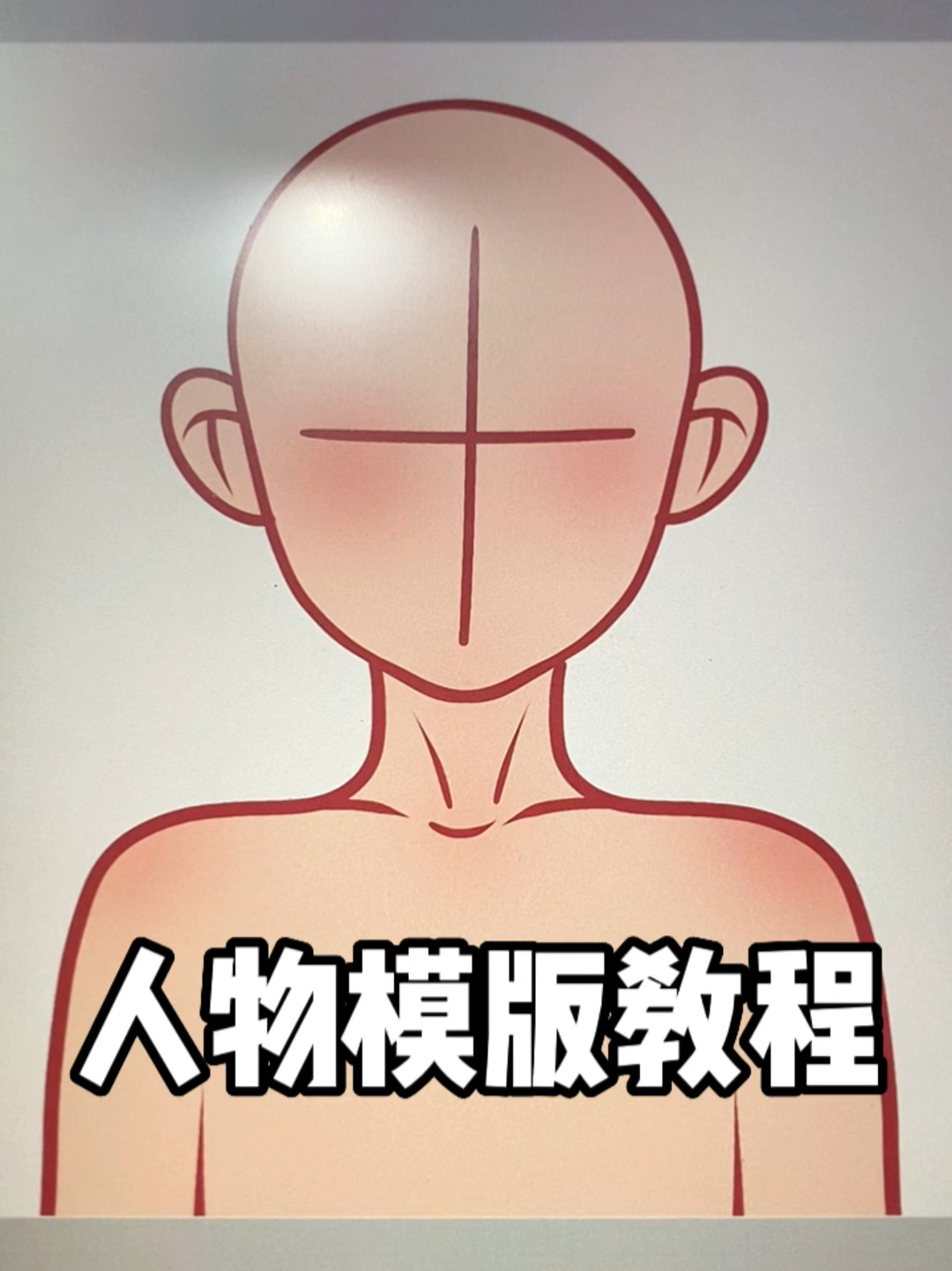 卡通头像人物模版制作教程