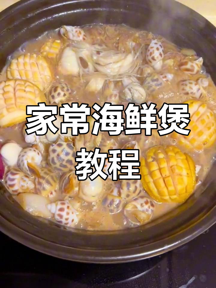 轻松做出美味海鲜煲,做法简单又好吃
