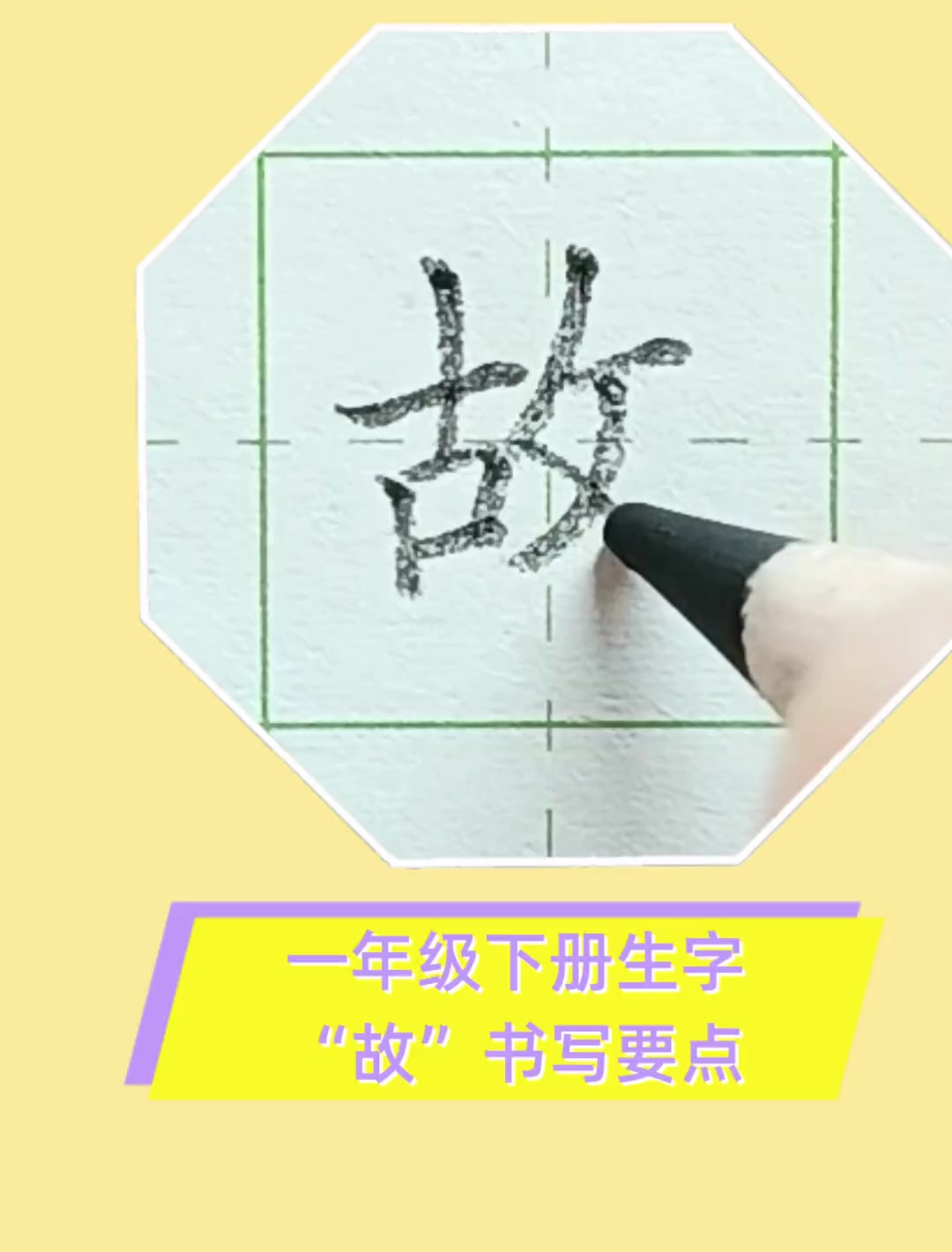 一年级下册生字“故”书写要点
