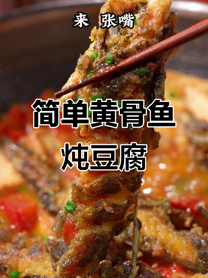 黄骨鱼豆腐汤,家常美味轻松做