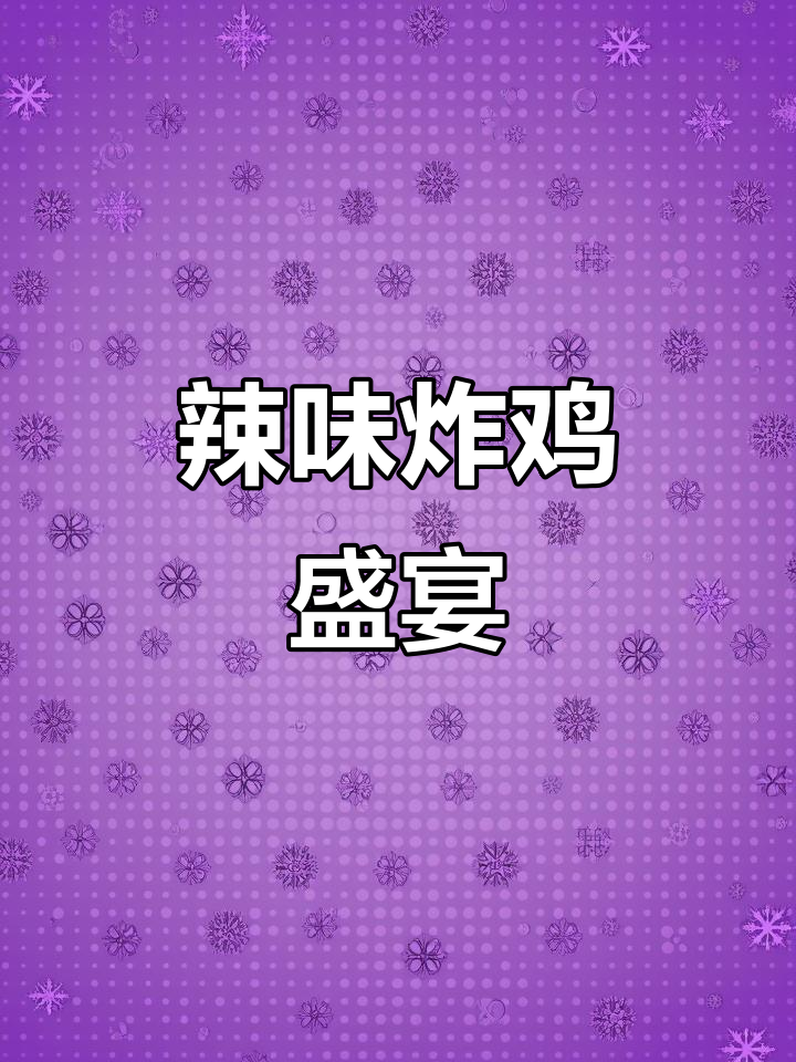 水牛城辣味炸鸡,搭配自制酱汁和酥脆汉堡胚,超赞!