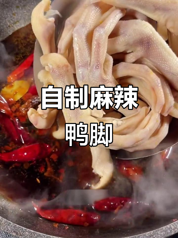 麻辣鸭脚做法大揭秘,轻松做出美味小吃