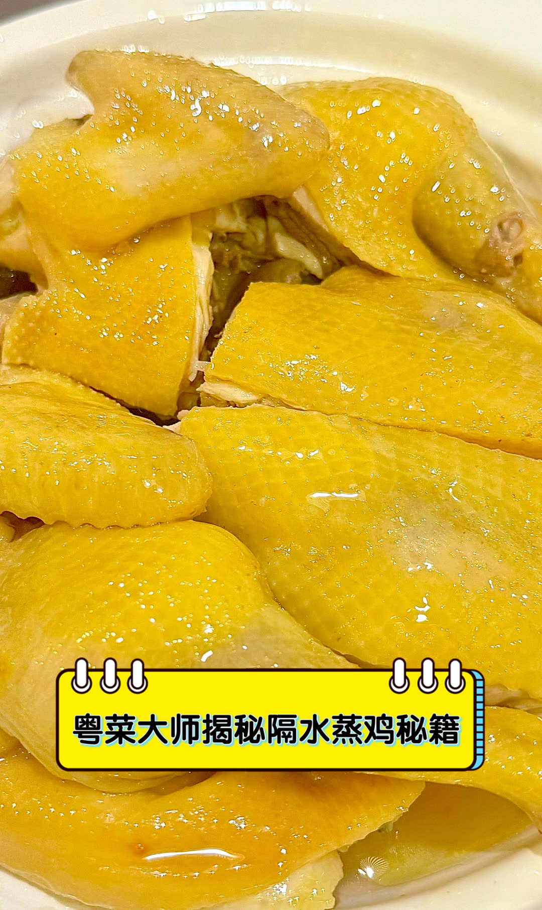 粤菜大师揭秘隔水蒸鸡秘籍