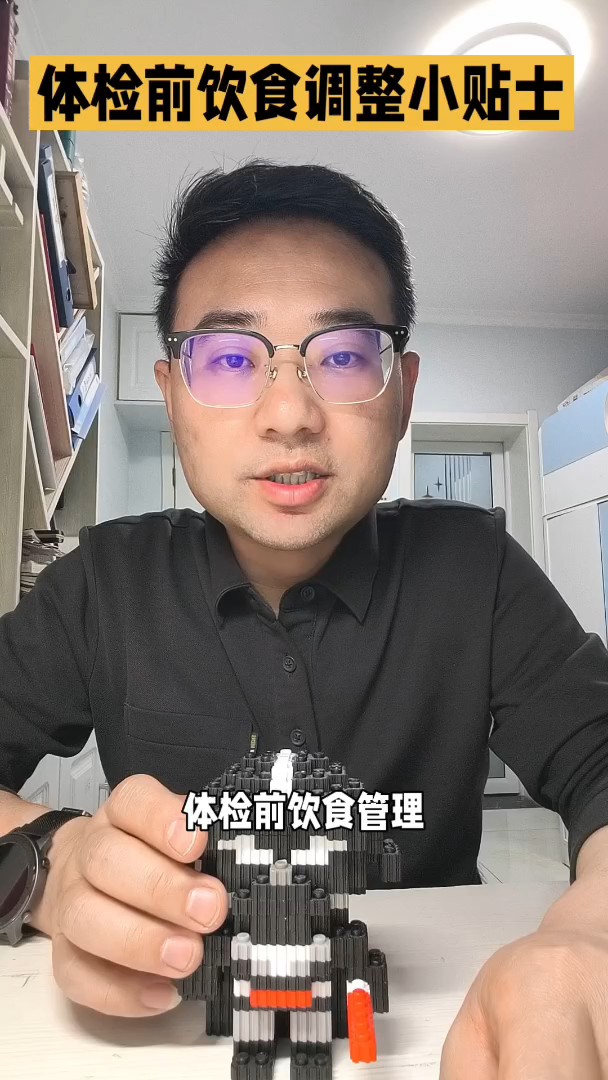 #百福迎新科普行#体检指导员：体检前饮食调整！