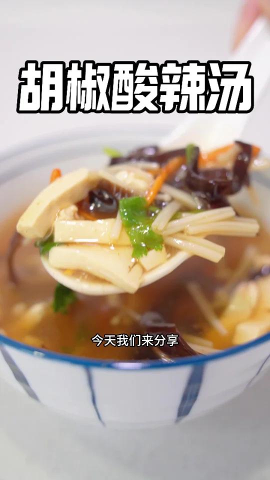 秋日素汤,开胃可口「胡椒酸辣汤」喝完暖暖