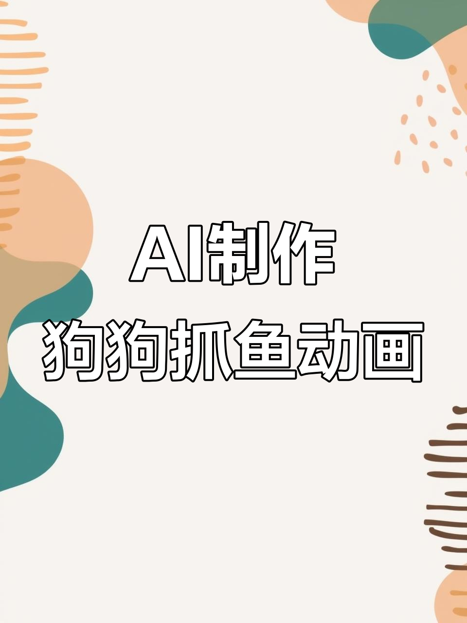 用AI生成宠物动图,让你的小狗抓鱼更有趣