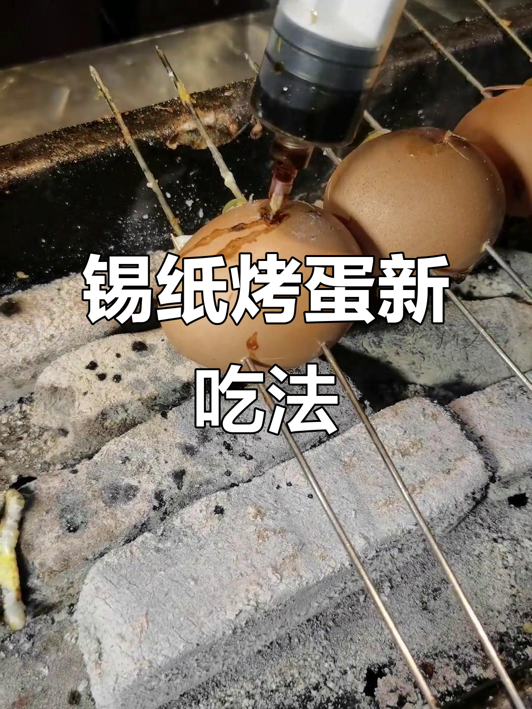 芜湖特色烤鸡蛋,做法超简单!