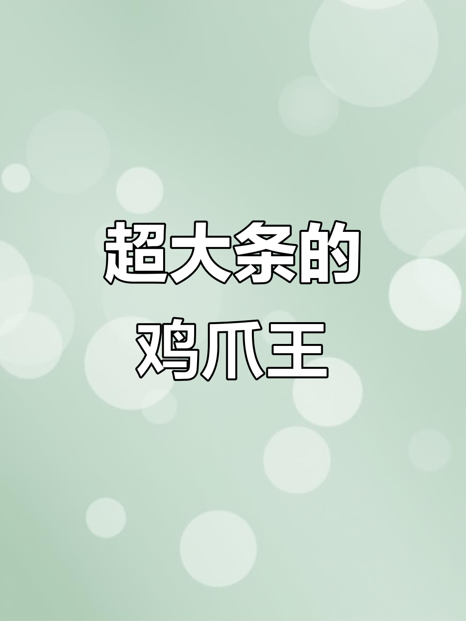 超大鸡爪王现挖，血风藤与红穿破石的奇妙之旅