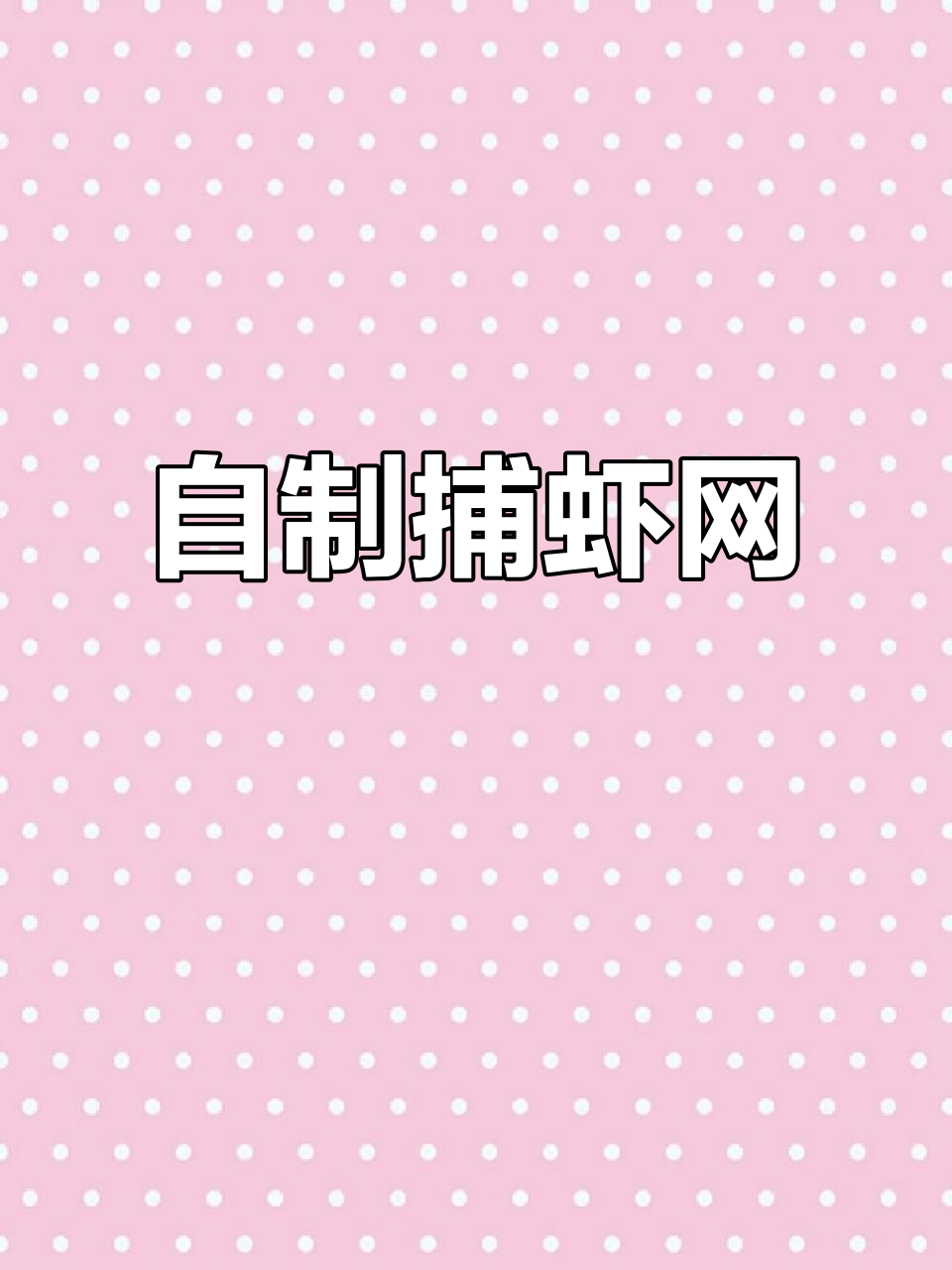 手工打造捕虾笼,轻松抓鱼摸虾