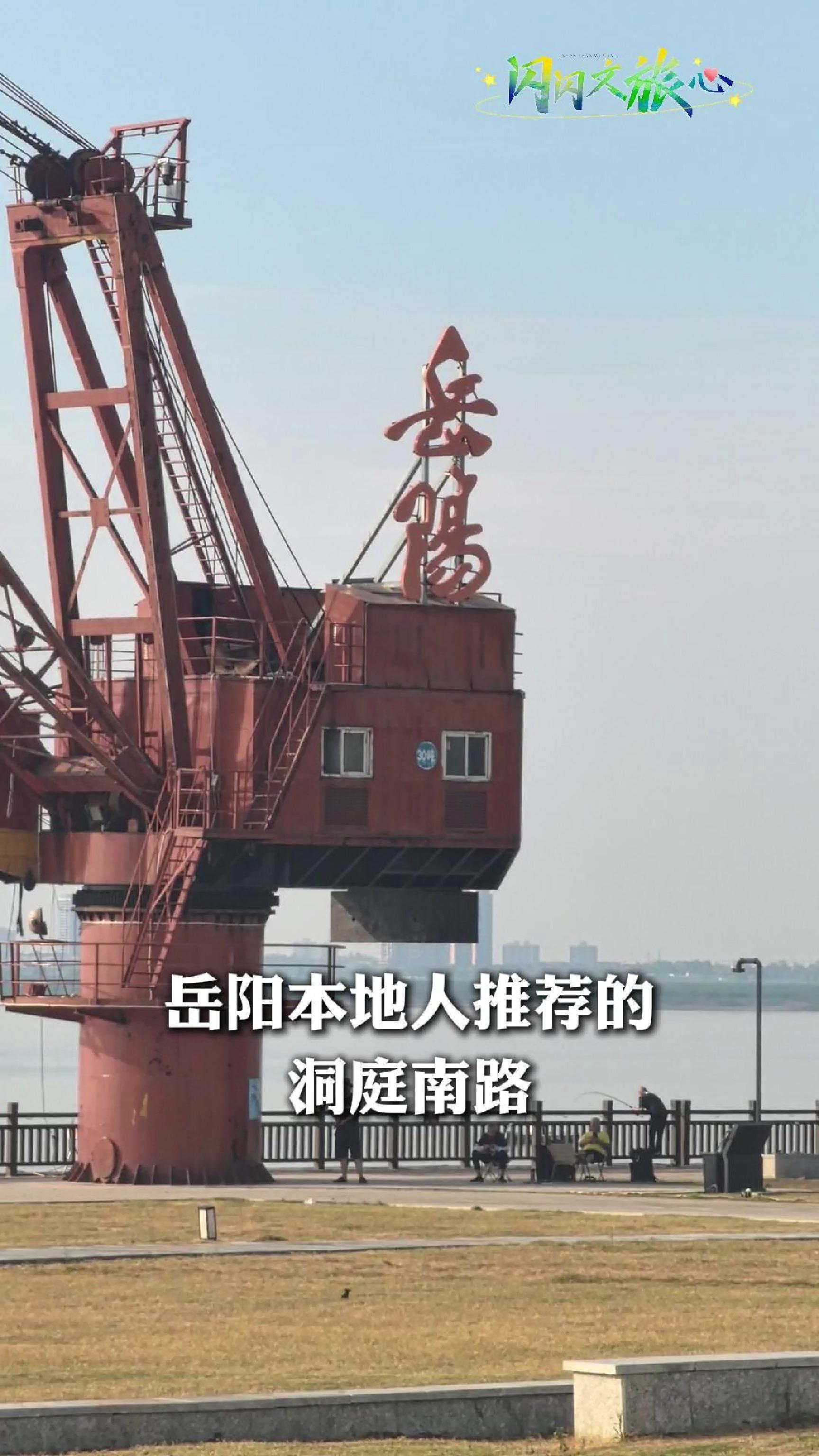闪闪文旅心丨 在岳阳问路10次都会被指向的地方:洞庭南路打卡地图 第四届湖南旅游发展大会 