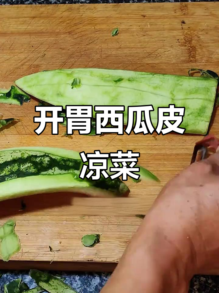 西瓜皮凉拌新做法,开胃又解腻