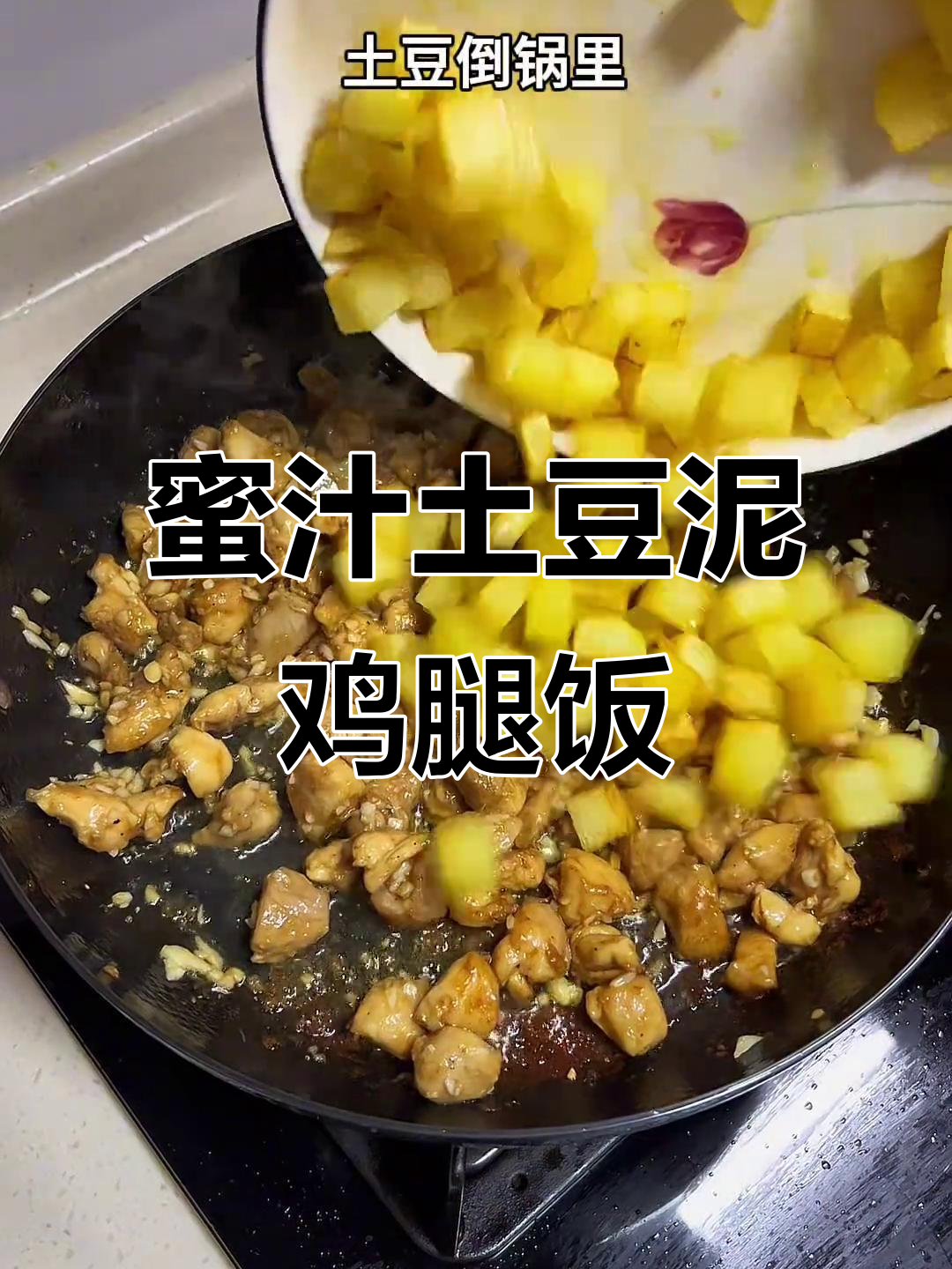 妈妈做的蜜汁土豆泥鸡腿饭,酱香浓郁让人无法抗拒