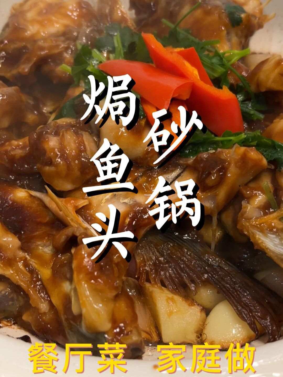 经典粤菜,砂锅焗鱼头