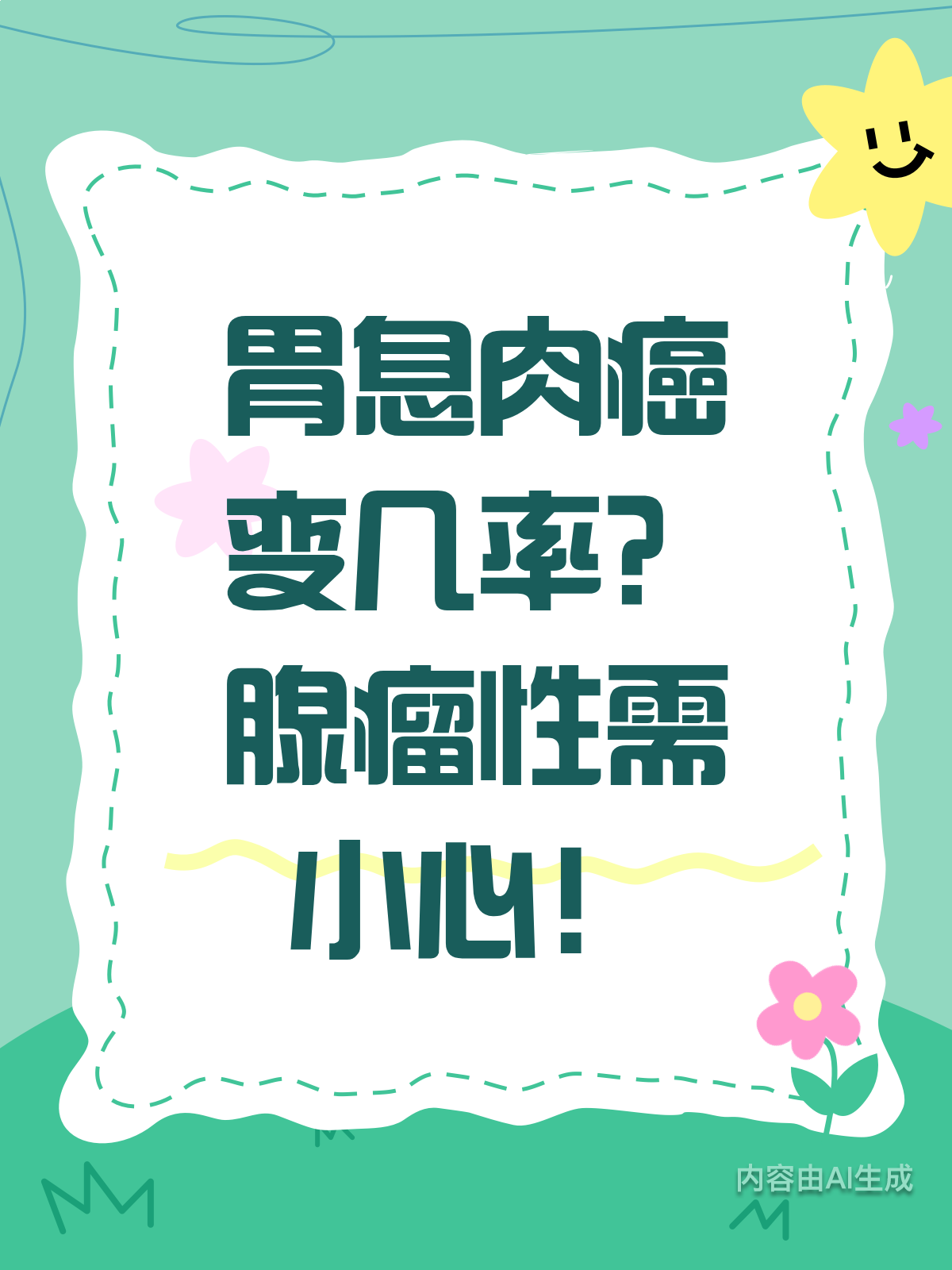 胃息肉都会癌变?腺瘤性需警惕!