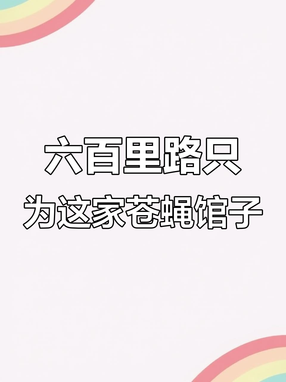 成都六百公里吃到的“苍蝇馆子”,辣子鸡和回锅肉难吃到爆