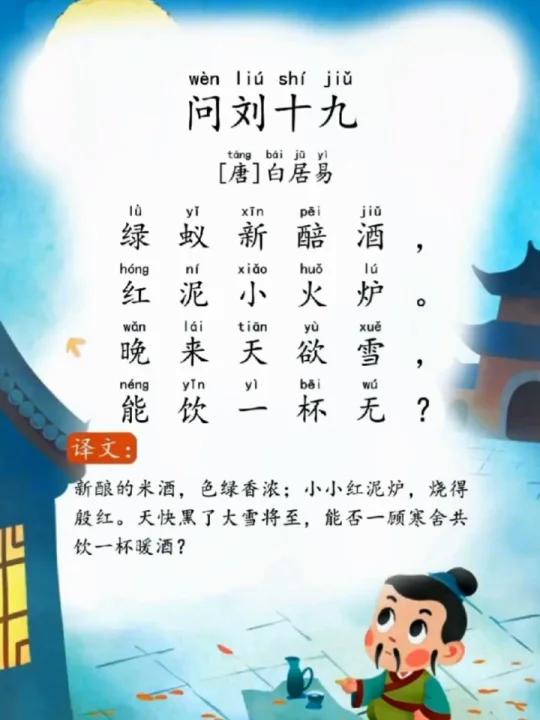 第71首《问刘十九》白居易.小学必背古诗词