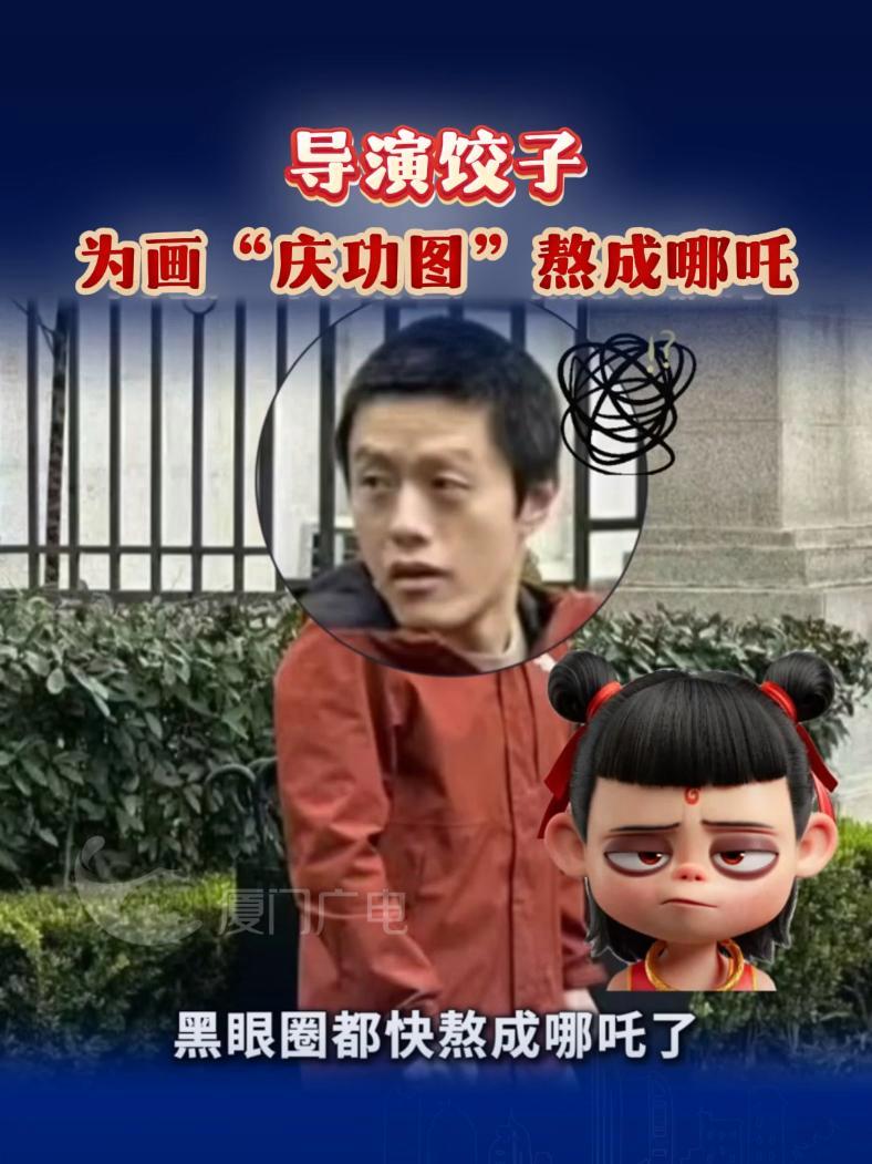 导演饺子为画“庆功图”熬成哪吒(来源/厦门电影节)哪吒 哪吒之魔童闹海 哪吒2