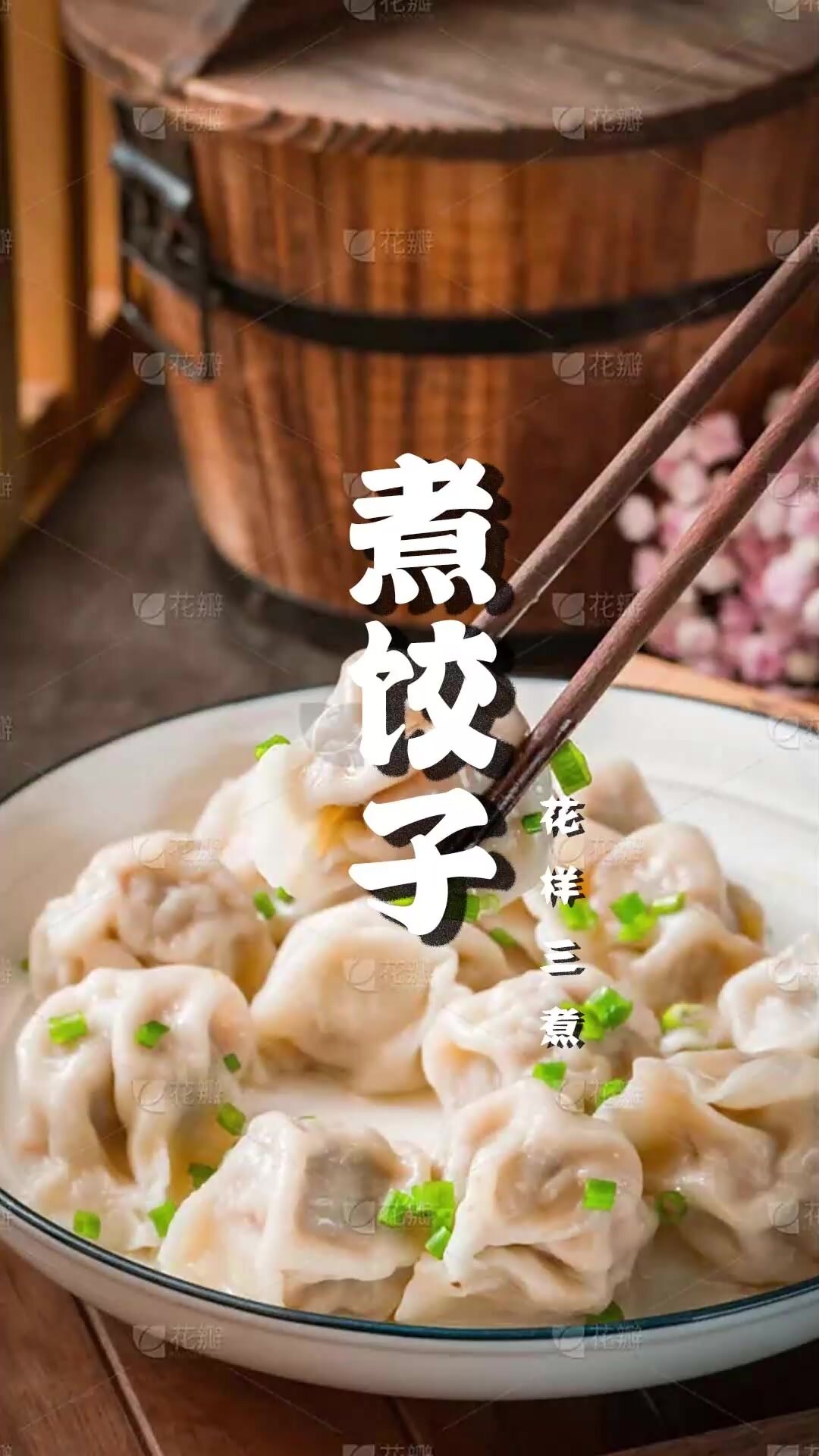 煮饺子