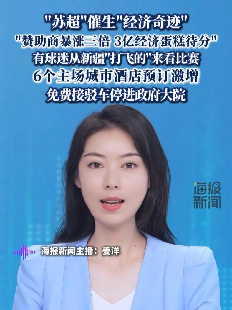 “苏超”催生“经济奇迹”，赞助商暴涨三倍，3亿经济蛋糕待分