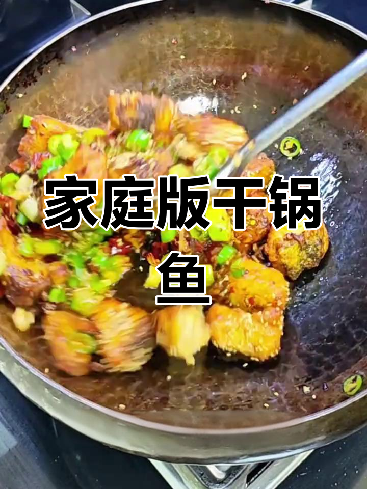 在家做干锅鱼块,麻辣鲜香又简单