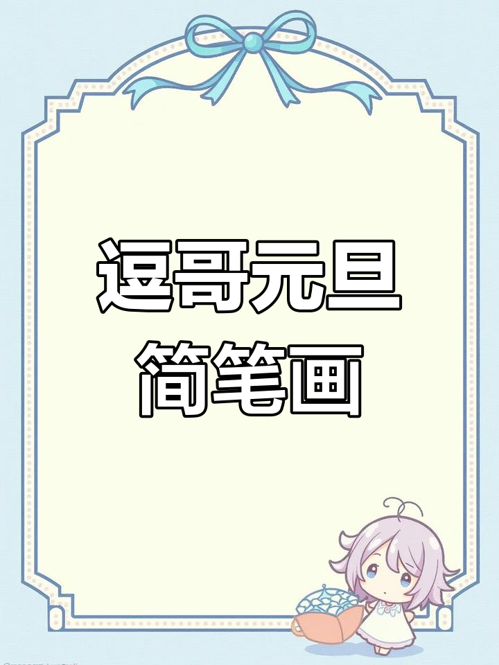 元旦快乐!逗哥教你画简笔画,轻松做手抄报