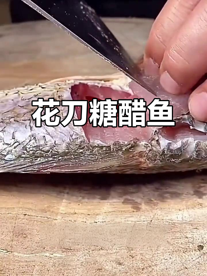 糖醋鱼牡丹花刀技巧,轻松掌握,家常美味也能媲美餐厅