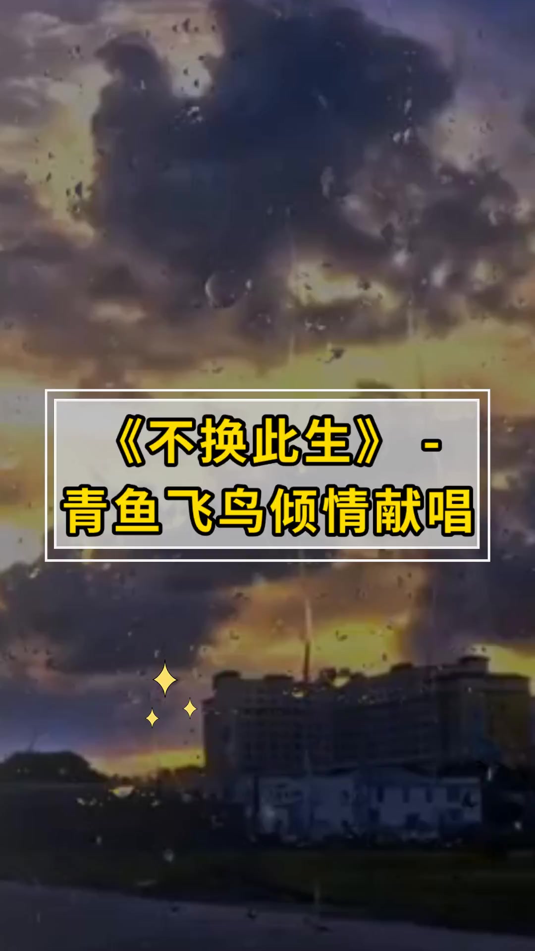 《不换此生》-,青鱼飞鸟倾情献唱