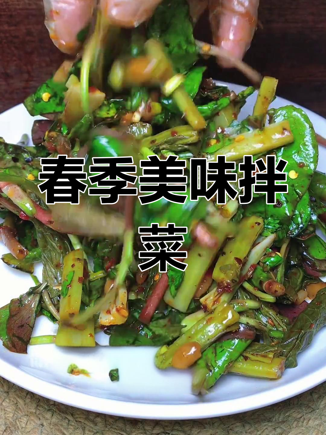 春天尝鲜,折耳根拌酸菜,开胃又下饭!