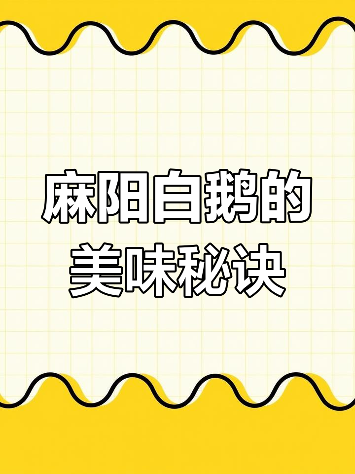 麻阳兰里鹅:百年传承的家乡味,鲜美与健康并存