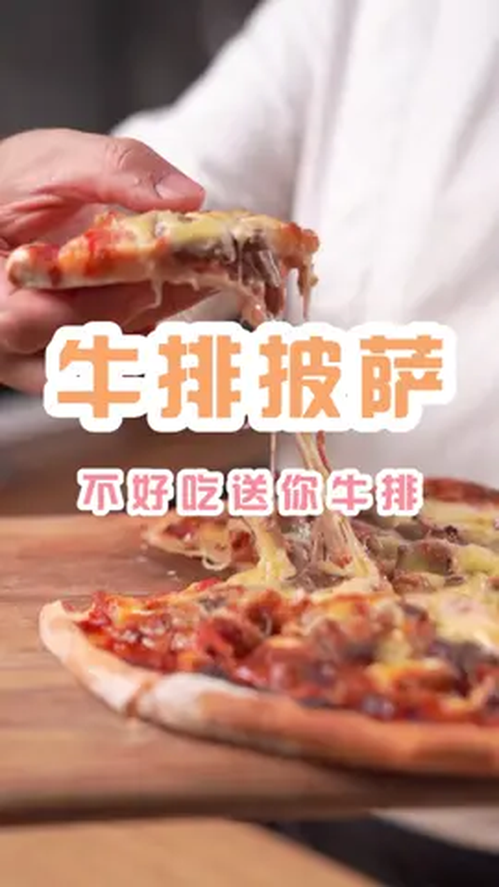 牛排披萨让你在家吃美食,太好吃了!