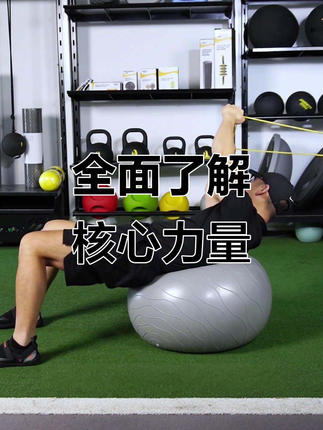 核心力量不止腹肌,全身肌肉协同发力才是关键