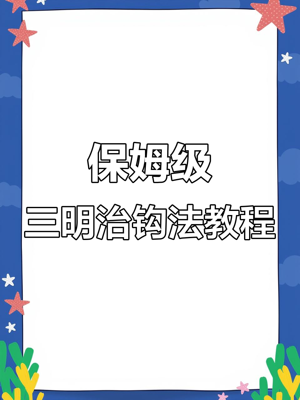 三明治钩织技巧全解析，轻松学会零基础编织