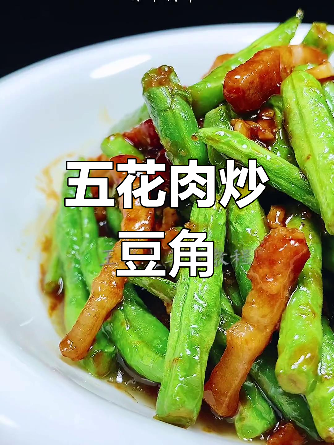 家常五花肉烧豆角,简单又美味